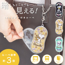 画像をギャラリービューアに読み込む, ライトで光る! PEANUTS おめかしルーペ 全3種類