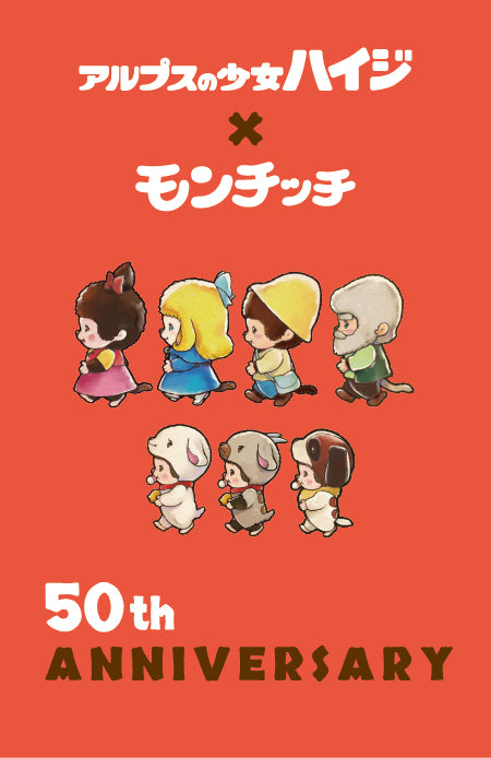 ハイジ&モンチッチ50周年