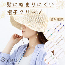 画像をギャラリービューアに読み込む, 髪に絡まりにくい 帽子クリップ 全6種類
