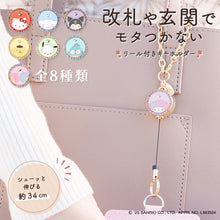 画像をギャラリービューアに読み込む, 【先行販売】サンリオ リールキーホルダー 全8種類
